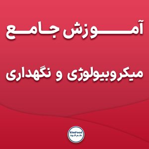 آموزش جامع میکروبیولوژی و نگهداری