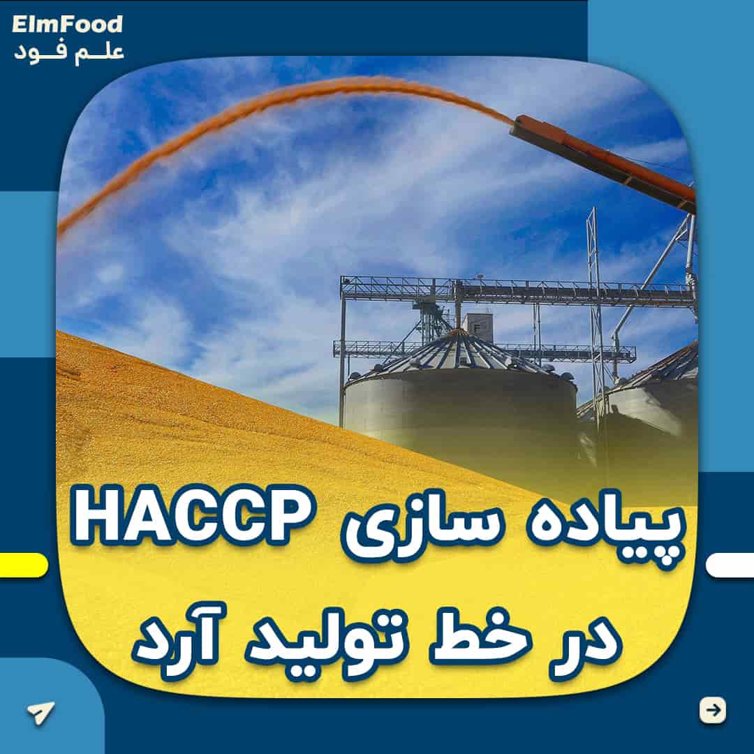 کاربرد HACCP در صنایع غذایی
