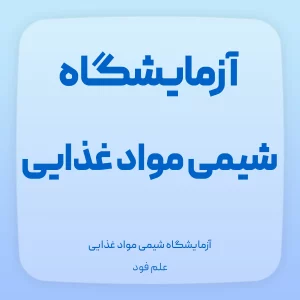 آموزش آزمایشگاه شیمی مواد غذایی