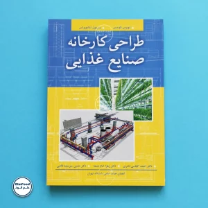 کتاب طراحی کارخانه صنایع غذایی