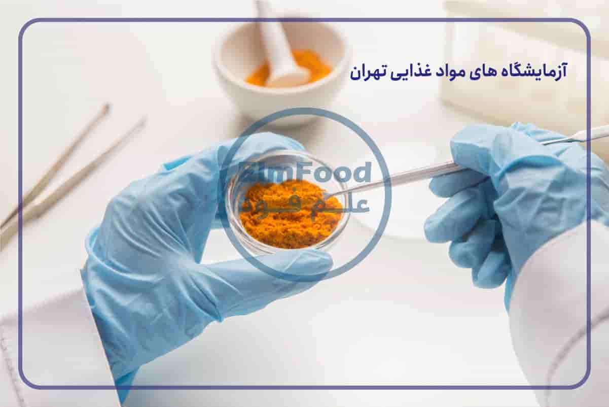 آزمایشگاه-های-مواد-غذایی-تهران