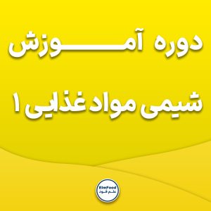 دوره تخصصی آموزش شیمی مواد غذایی 1 سایت علم فود