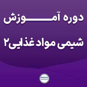 آموزش شیمی مواد غذایی 2