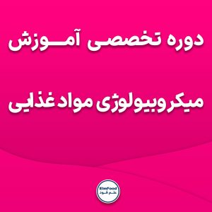 آموزش میکروبیولوژی مواد غذایی