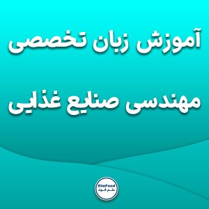 آموزش زبان تخصصی صنایع غذایی