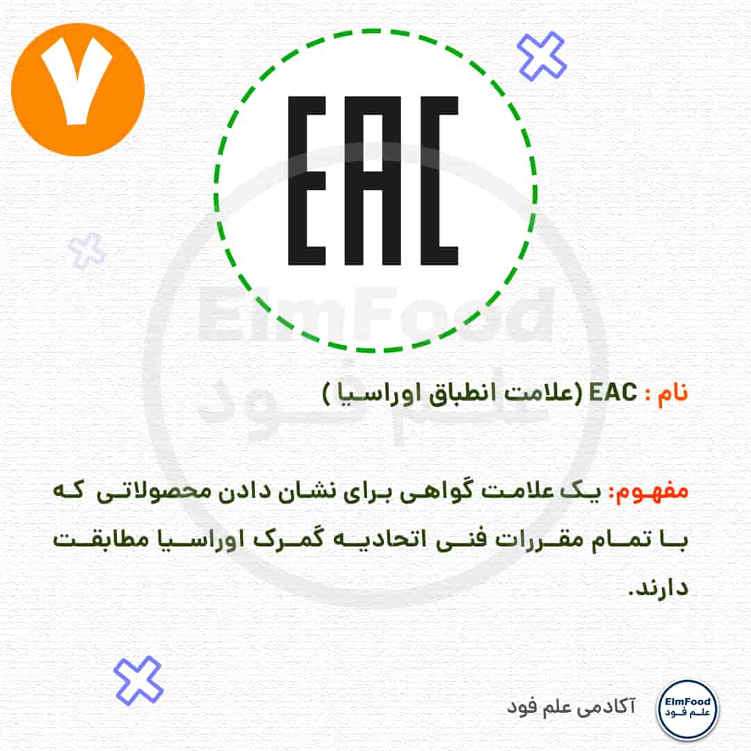 علامت EAC،علامت های روی بسته بندی مواد غذایی