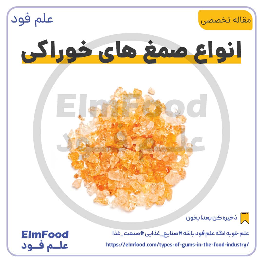 کاربرد صمغ عربی در صنایع غذایی