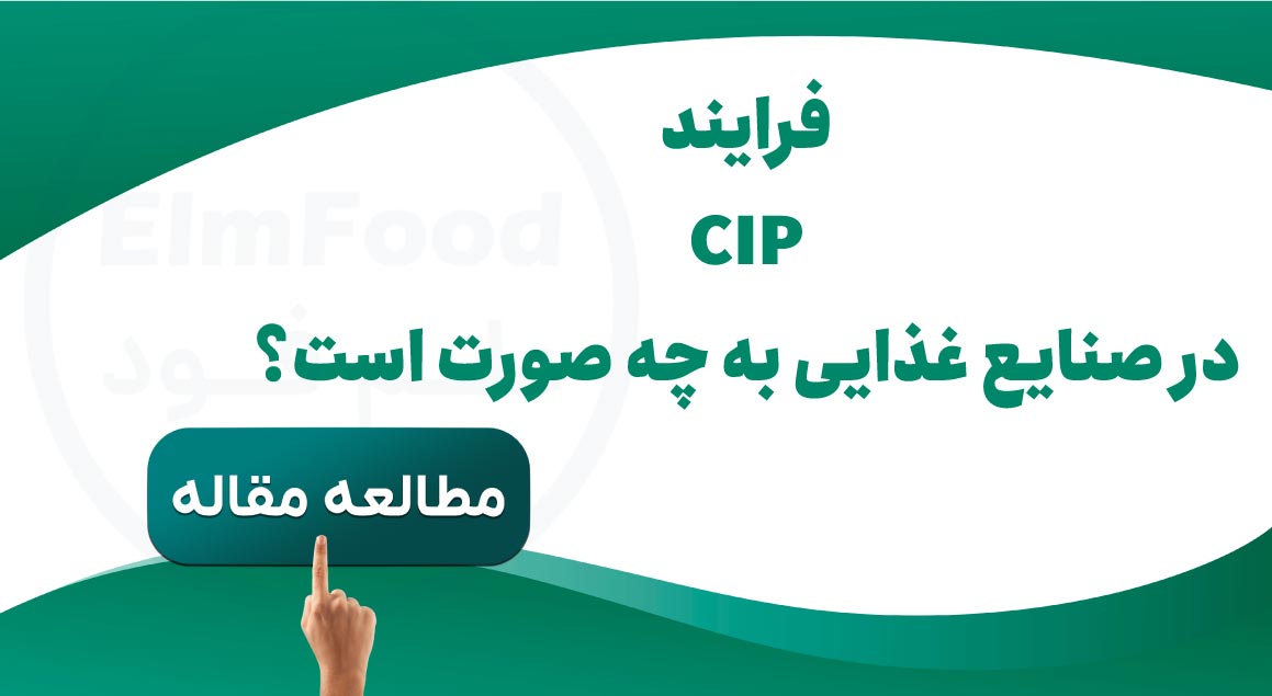 cip-در-صنایع-غذایی