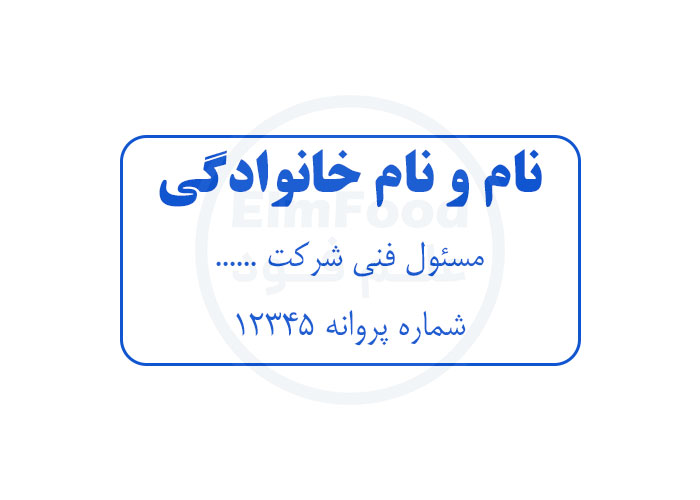 نمونه مهر مسئول فنی صنایع غذایی