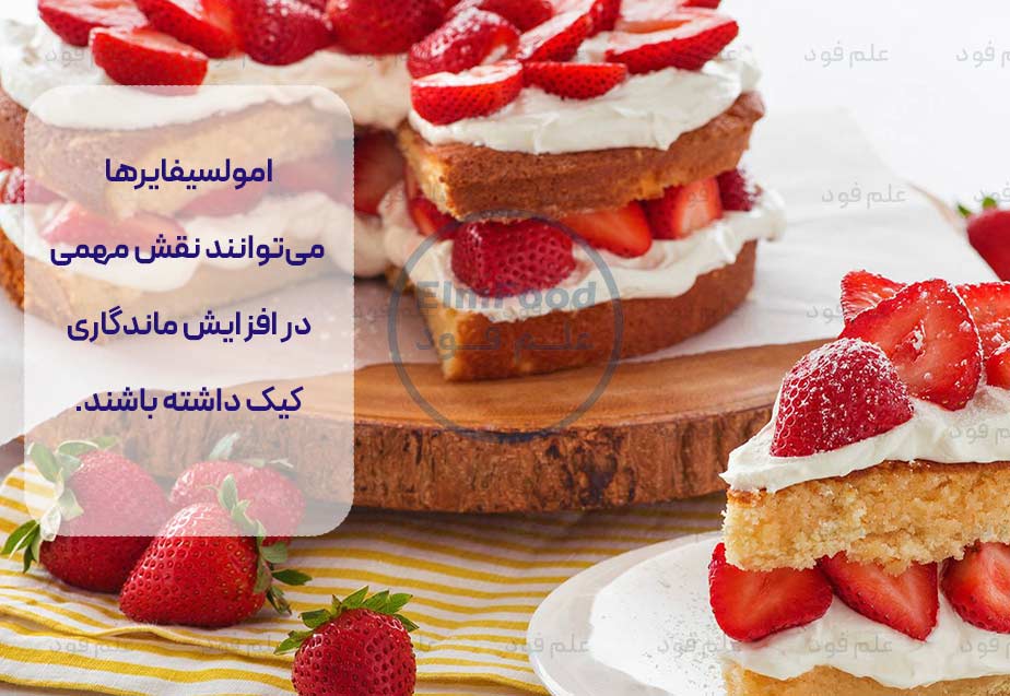 کاربرد امولسیفایرها در کیک، امولسیفایر در کیک، تاثیر امولسیفایر در پخت کیک