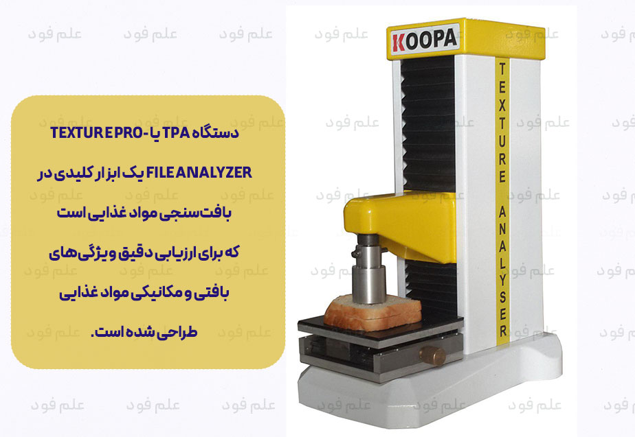 دستگاه TPA یا دستگاه بافت سنجی مواد غذایی