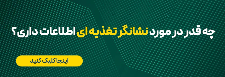 تولید مواد غذایی بدون گلوتن، نشانگر تغذیه ای