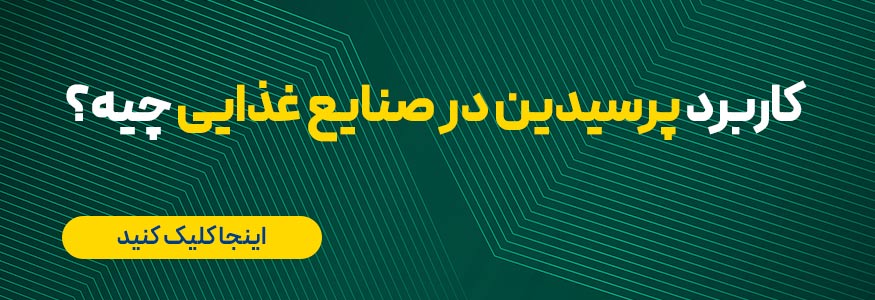 کاربرد پرسیدین در صنایع غذایی