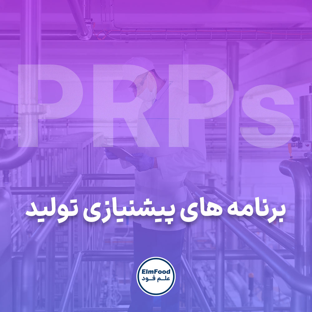 آموزش PRPS صنایع غذایی