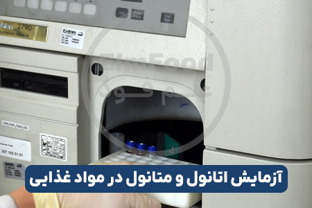 آزمایش اتانول و متانول در مواد غذایی
