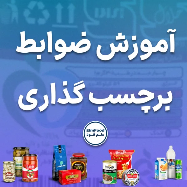 دوره آموزشی ضوابط برچسب گذاری مواد غذایی
