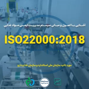 آموزش ایزو 22000 در صنایع غذایی