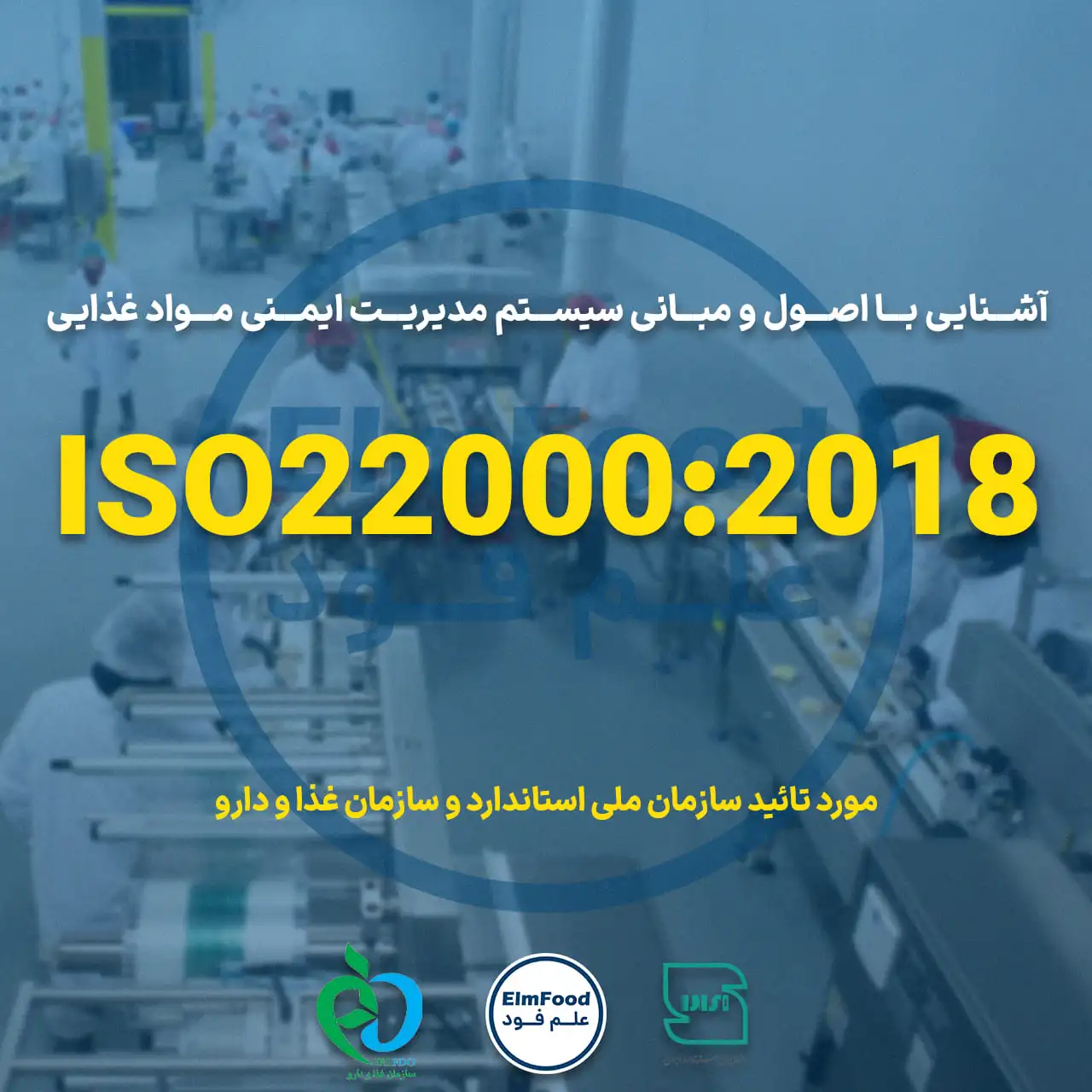 آموزش ایزو 22000 در صنایع غذایی