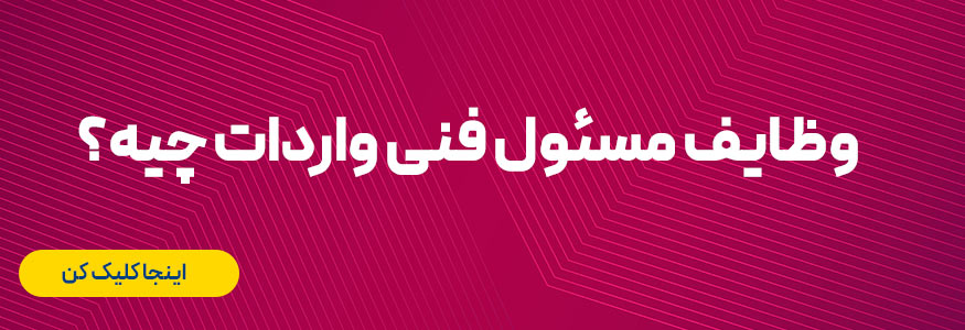 وظایف مسئول فنی واردات