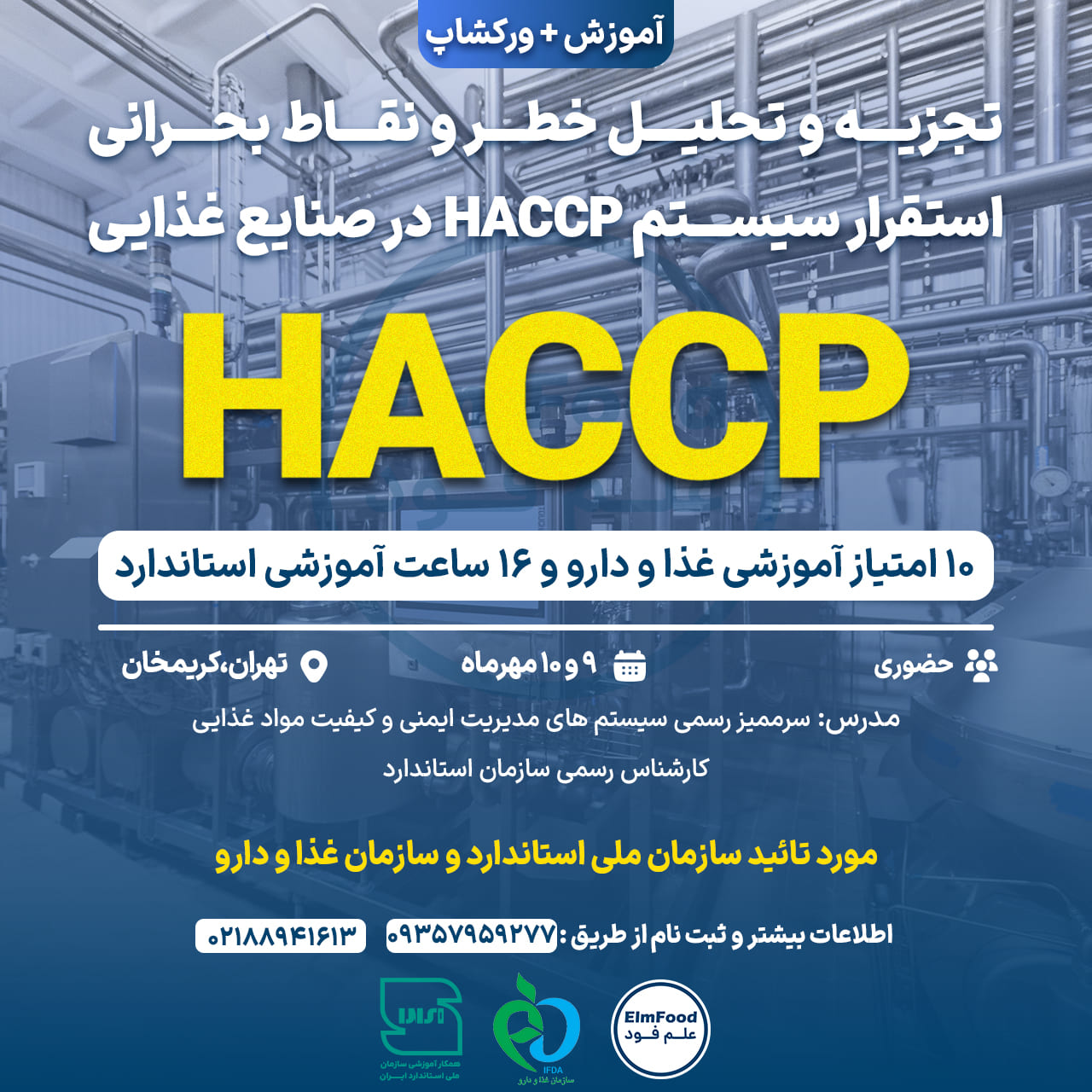 آموزش HACCP در صنایع غذایی