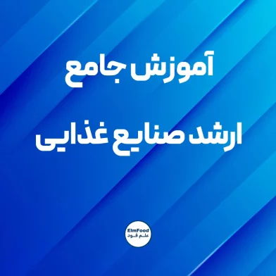 پوستر آموزش جامع ارشد صنایع غذایی